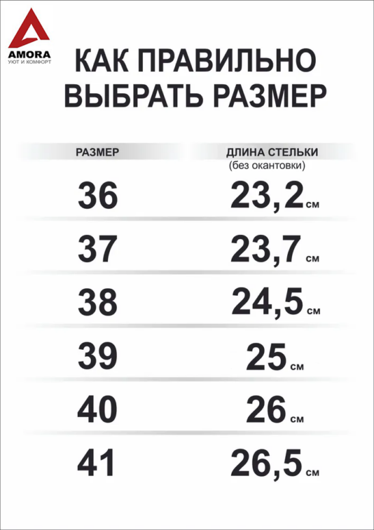 Таблица размеров открытых женских тапочек АМОРА