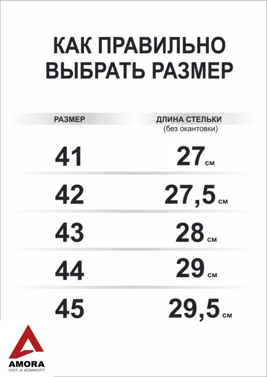 Таблица размеров мужских тапочек АМОРА