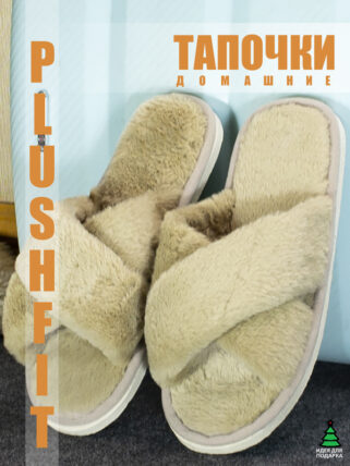 тапочки женские PLUSHFIT M22