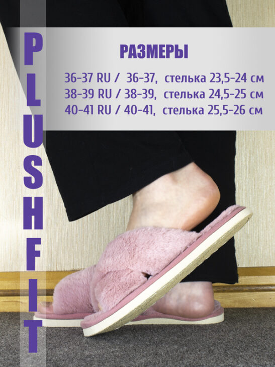 тапочки женские PLUSHFIT M22