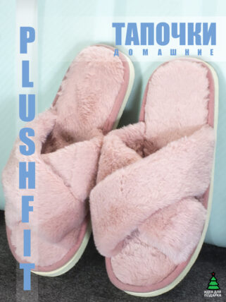 тапочки женские PLUSHFIT M22