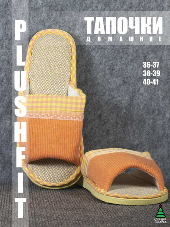 тапочки женские PLUSHFIT M41